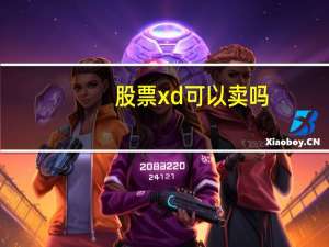 股票xd可以卖吗