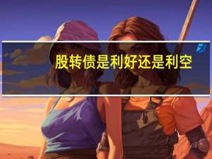 股转债是利好还是利空