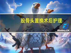 股骨头置换术后护理（股骨头置换术多少钱）