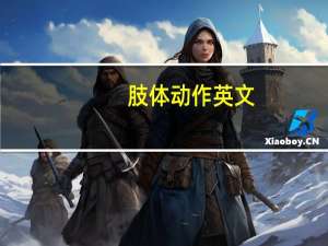 肢体动作英文（肢体动作）