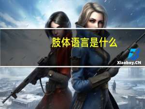 肢体语言是什么