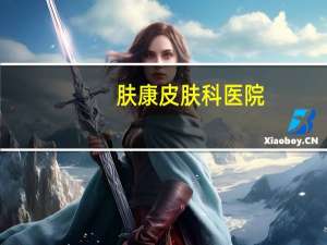 肤康皮肤科医院(深圳肤康医院是公立还是私立)