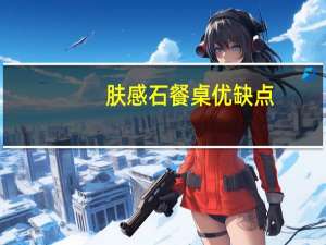 肤感石餐桌优缺点