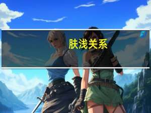 肤浅关系（肤浅）