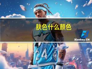 肤色什么颜色