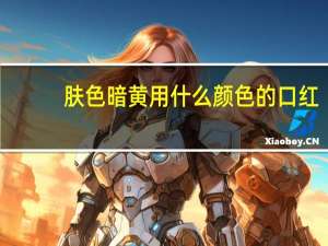 肤色暗黄用什么颜色的口红