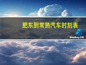 肥东到常熟汽车时刻表