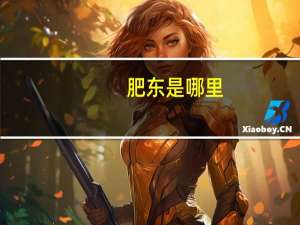 肥东是哪里