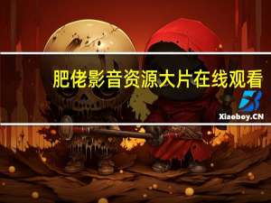 肥佬影音资源大片在线观看（肥佬影音资源大片）