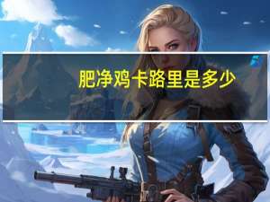 肥净鸡卡路里是多少