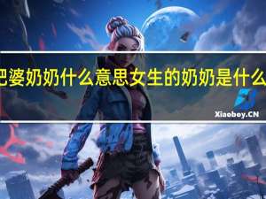 肥婆奶奶什么意思 女生的奶奶是什么样的呢