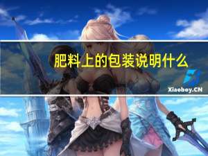 肥料上的包装说明什么