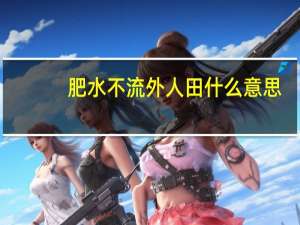 肥水不流外人田什么意思
