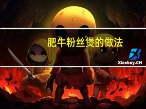 肥牛粉丝煲的做法（肥牛牛贝斯）