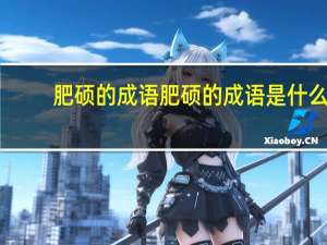 肥硕的成语肥硕的成语是什么