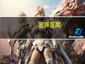 肥胖医院？上海肥胖专科医院地址