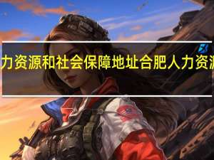 肥西县人力资源和社会保障地址 合肥人力资源和社会保障网