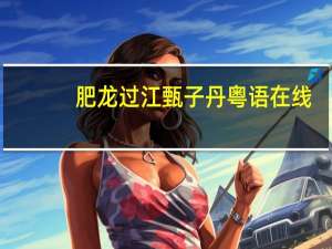 肥龙过江甄子丹粤语在线（肥龙过江甄子丹）