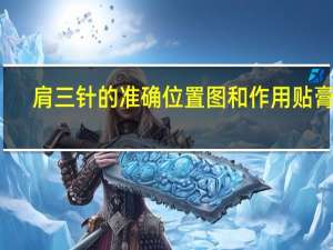 肩三针的准确位置图和作用贴膏药（肩三针的准确位置）