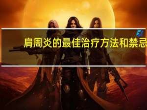 肩周炎的最佳治疗方法和禁忌（肩周炎的最佳治疗方法）