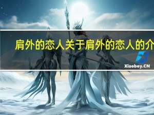 肩外的恋人 关于肩外的恋人的介绍