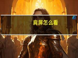 肩屏怎么看（什么是肩屏）