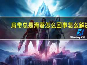 肩带总是滑落怎么回事怎么解决