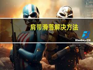 肩带滑落解决方法