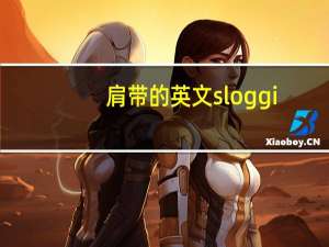 肩带的英文sloggi