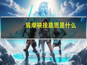 肩摩袂接意思是什么