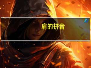 肩的拼音（肩的拼音）