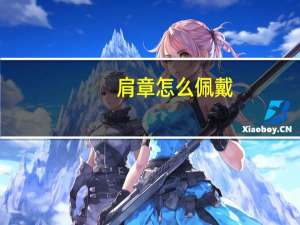 肩章怎么佩戴