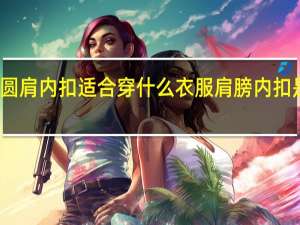 肩膀圆肩内扣适合穿什么衣服 肩膀内扣是什么意思