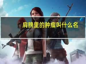 肩膀里的肿瘤叫什么名