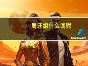 肩还组什么词呢