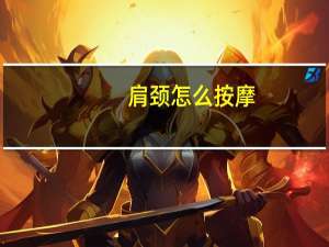 肩颈怎么按摩（肩膀痛怎么按摩）