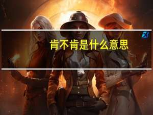 肯不肯是什么意思