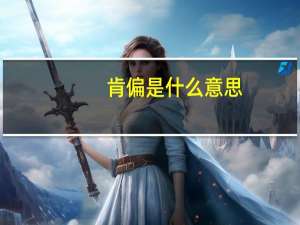 肯偏是什么意思
