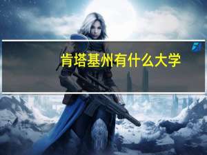 肯塔基州有什么大学