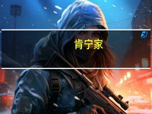 肯宁家（关于肯宁家的介绍）