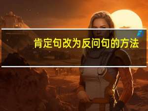 肯定句改为反问句的方法