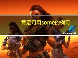 肯定句用some的例句