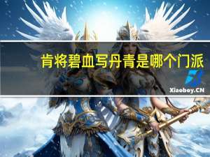 肯将碧血写丹青是哪个门派（丹青是第几套天空）