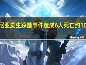 肯尼亚发生踩踏事件造成6人死亡约100人受伤