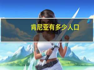 肯尼亚有多少人口