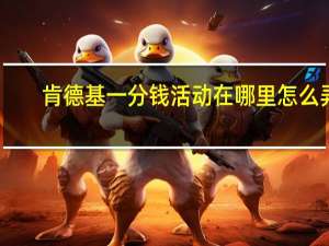 肯德基一分钱活动在哪里怎么弄　