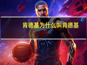 肯德基为什么叫肯德基