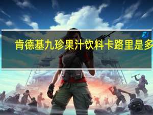 肯德基 九珍果汁饮料卡路里是多少