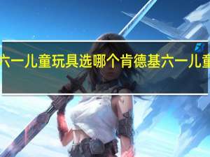 肯德基六一儿童玩具选哪个 肯德基六一儿童节玩具2022