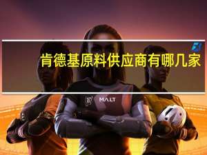 肯德基原料供应商有哪几家